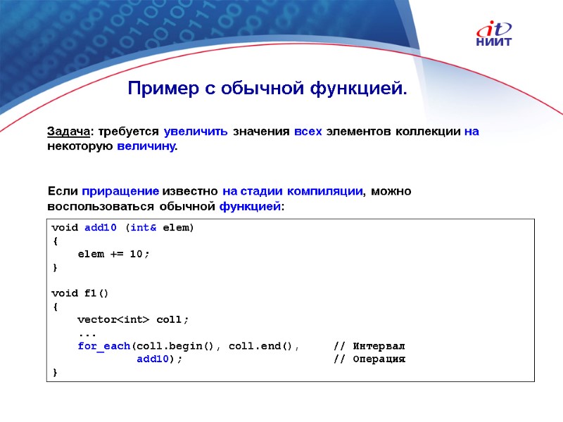 Nortel Networks Confidential Пример с обычной функцией. void add10 (int& elem) {  